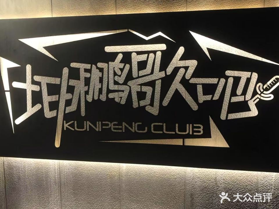 坤鹏歌吧