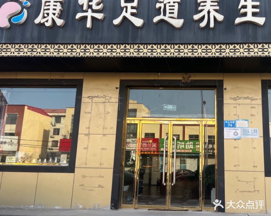 康华足道养生会馆(中心路)