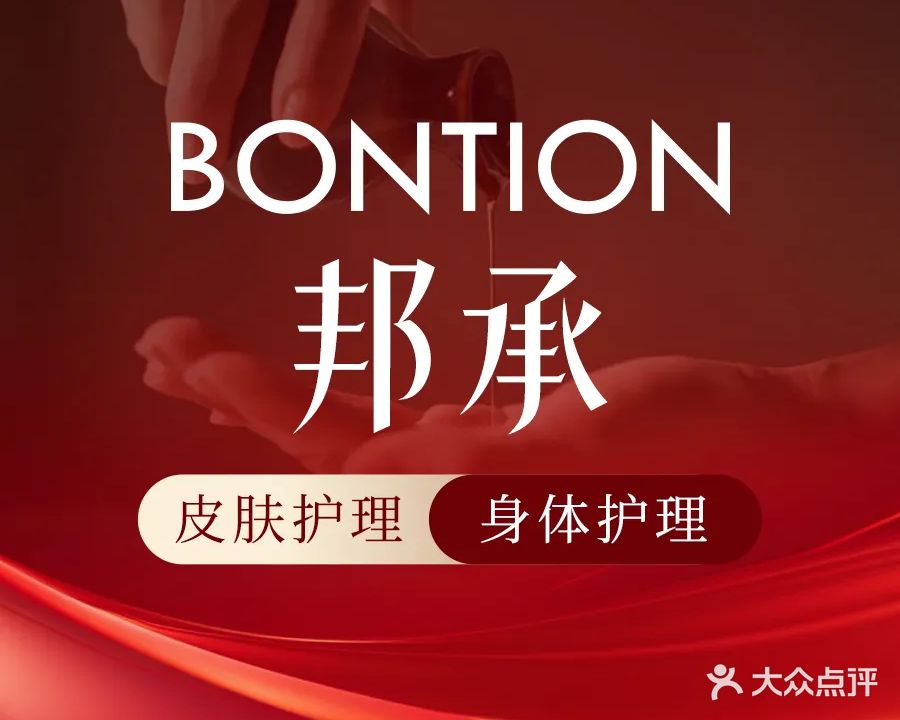 邦承·菁蕊美容美体SPA(六盘水店)