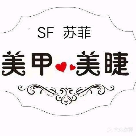 SF苏菲美甲美睫