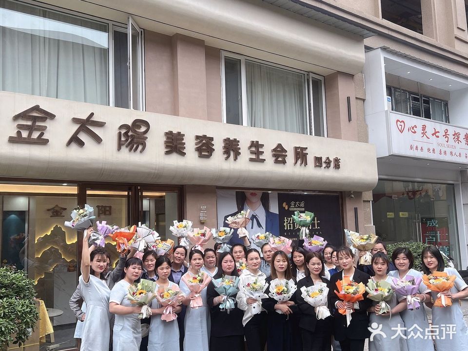 金太阳美容养生会所(四分店)
