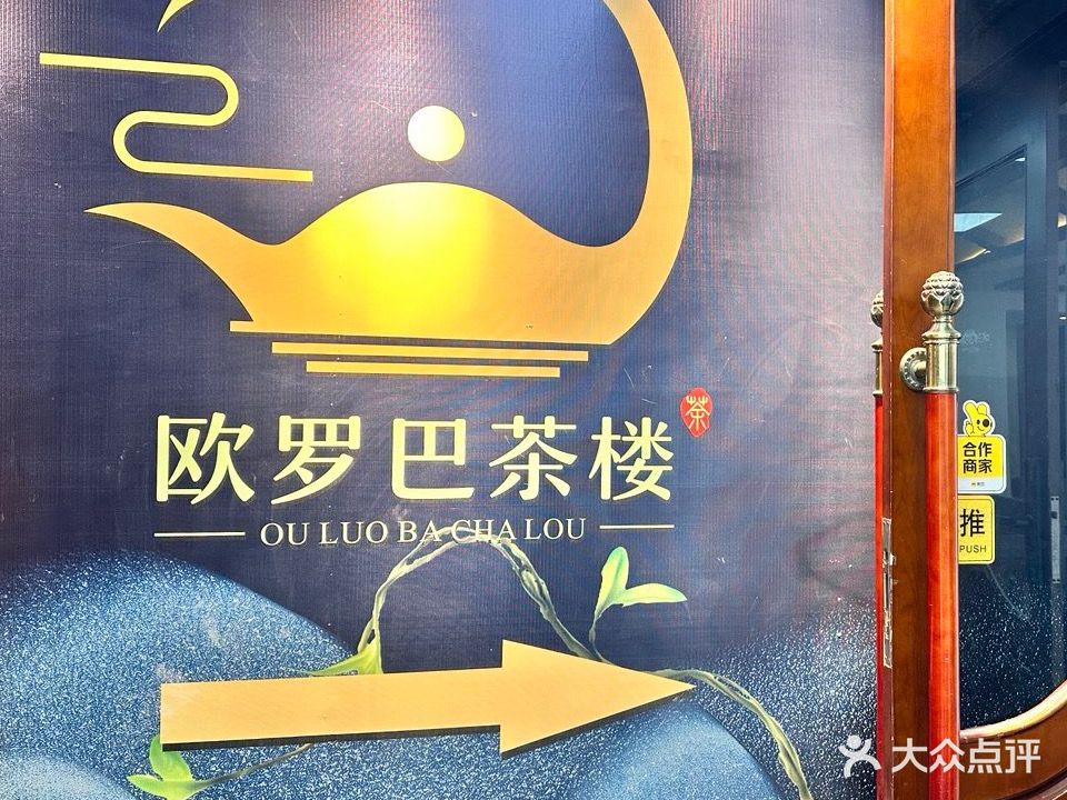 欧罗巴茶楼(峨眉山南路店)
