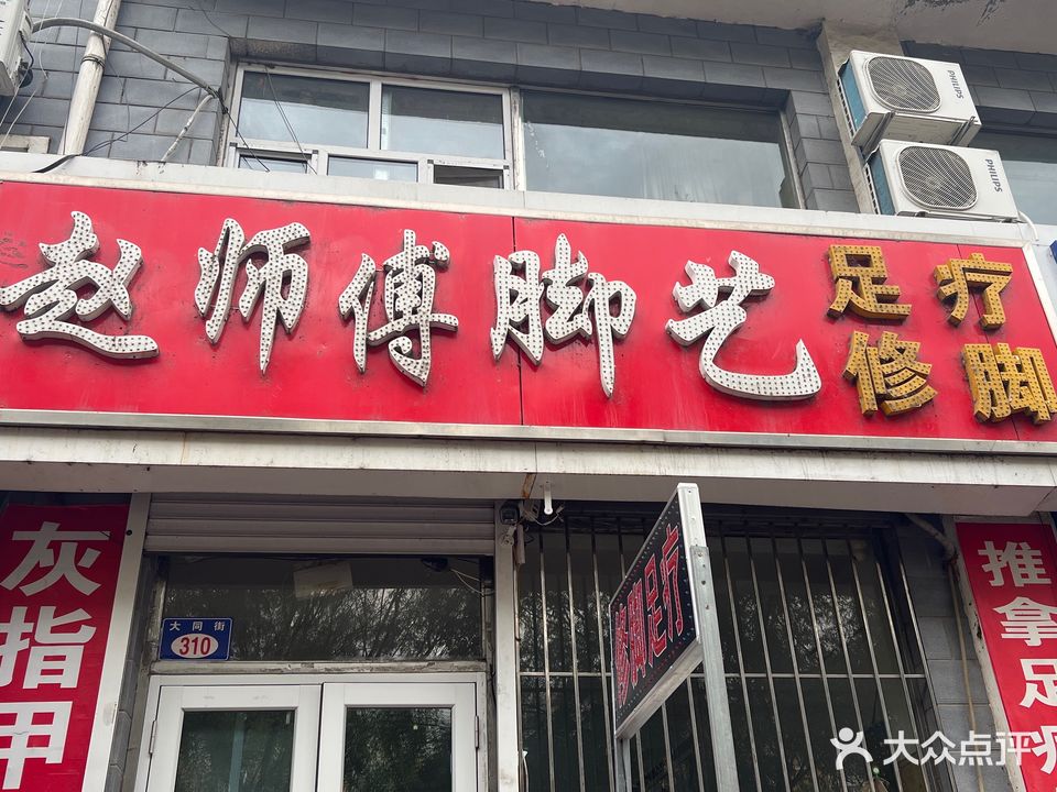 赵师傅脚艺足疗按摩