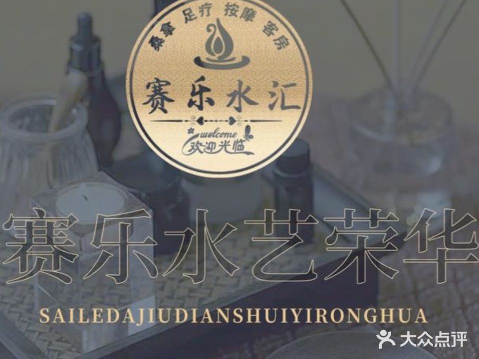 赛乐大酒店水艺荣华