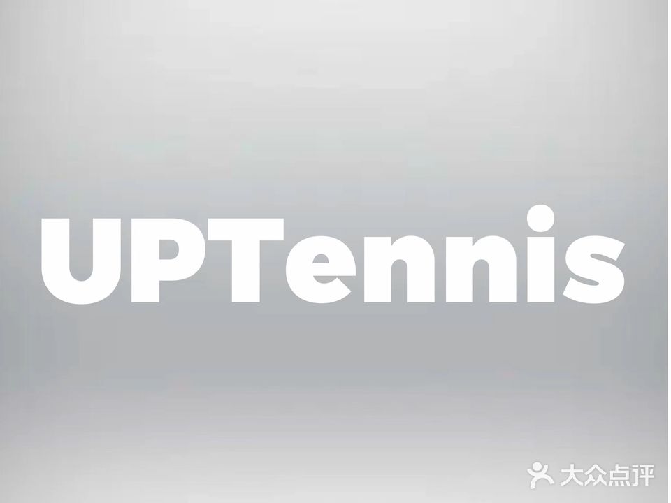 UP tennis网球体能学练馆(福田红岭店)