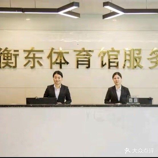 奥体衡东体育馆