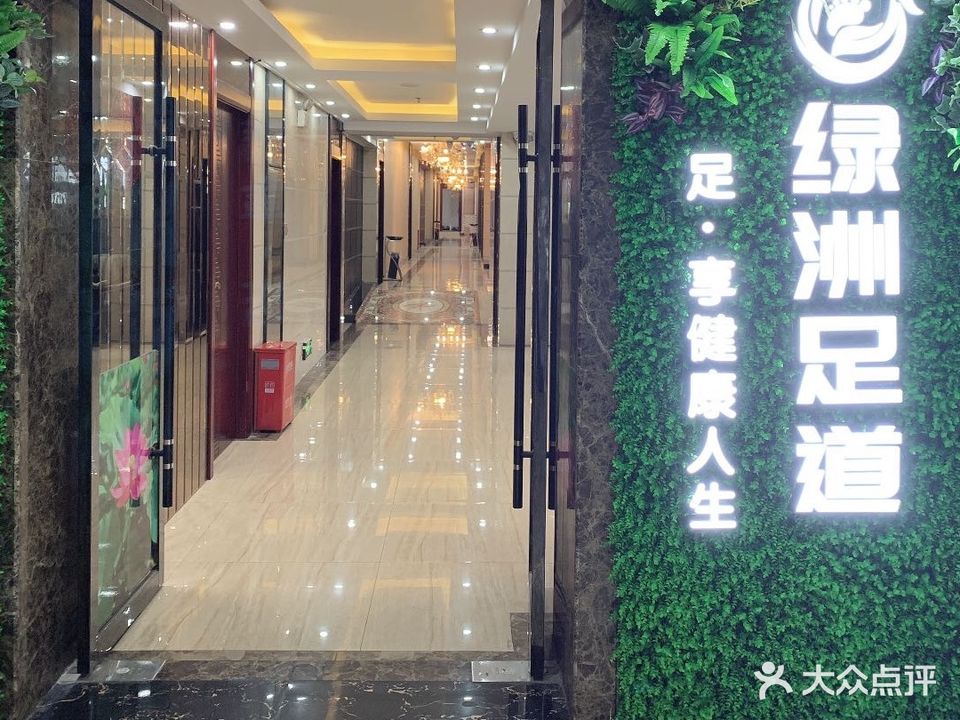 绿洲足道