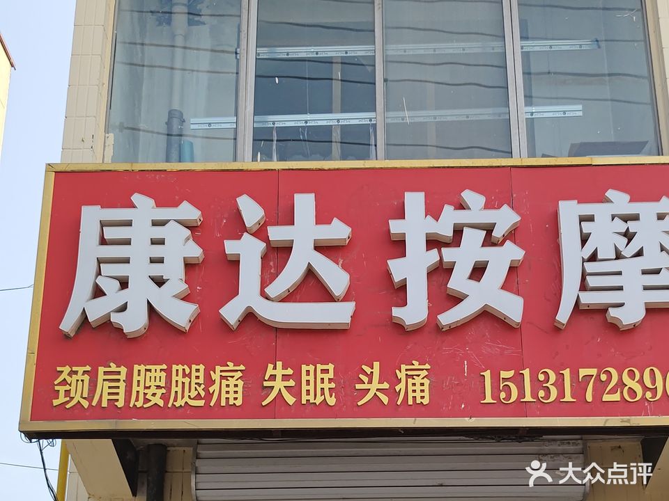 康达按摩