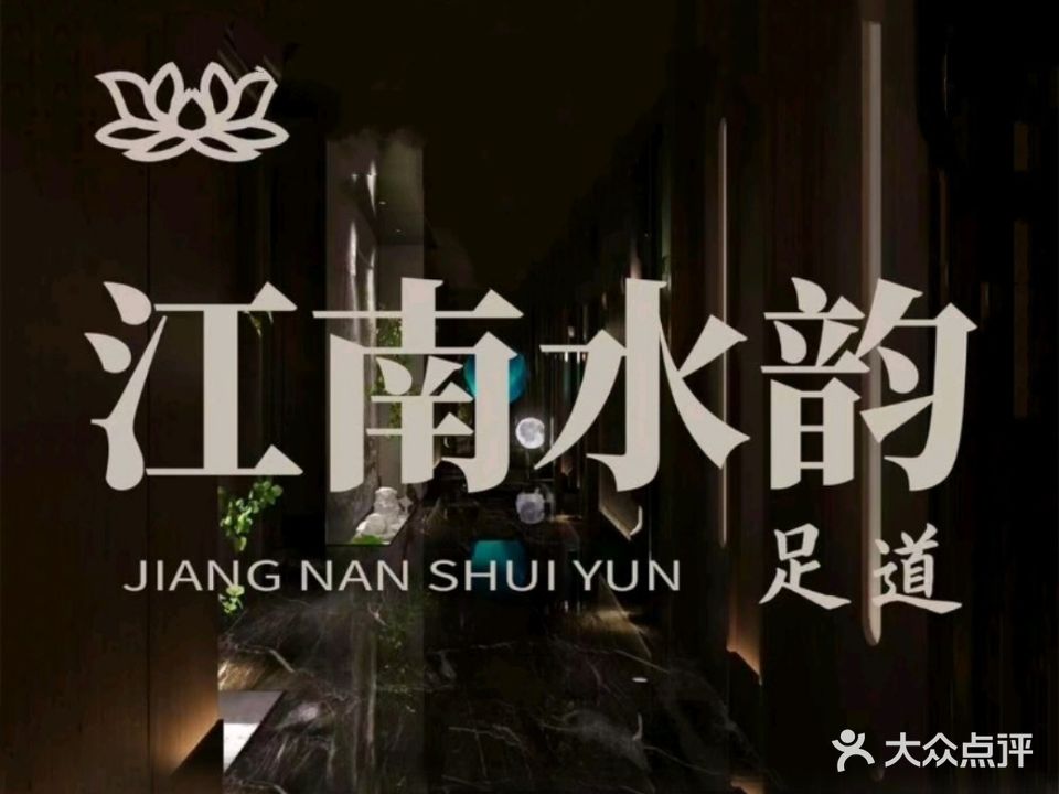 江南水韵(永泰富康花园店)