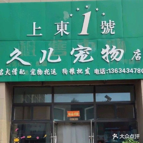 上东1号久儿宠物店