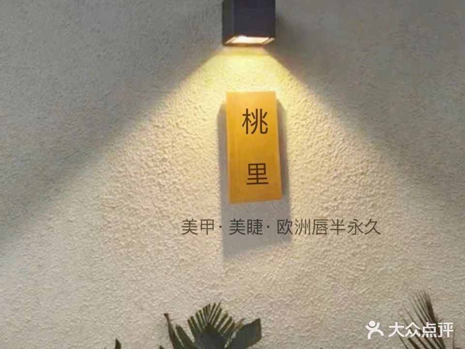 桃里·美甲美睫半永久