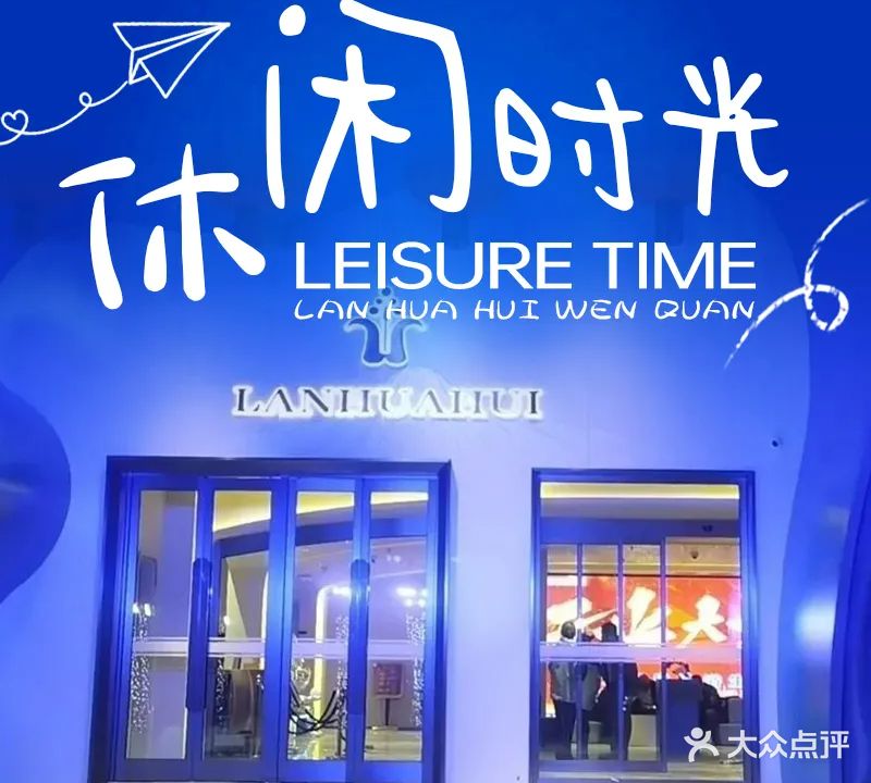 澜花汇温泉沐浴生活馆