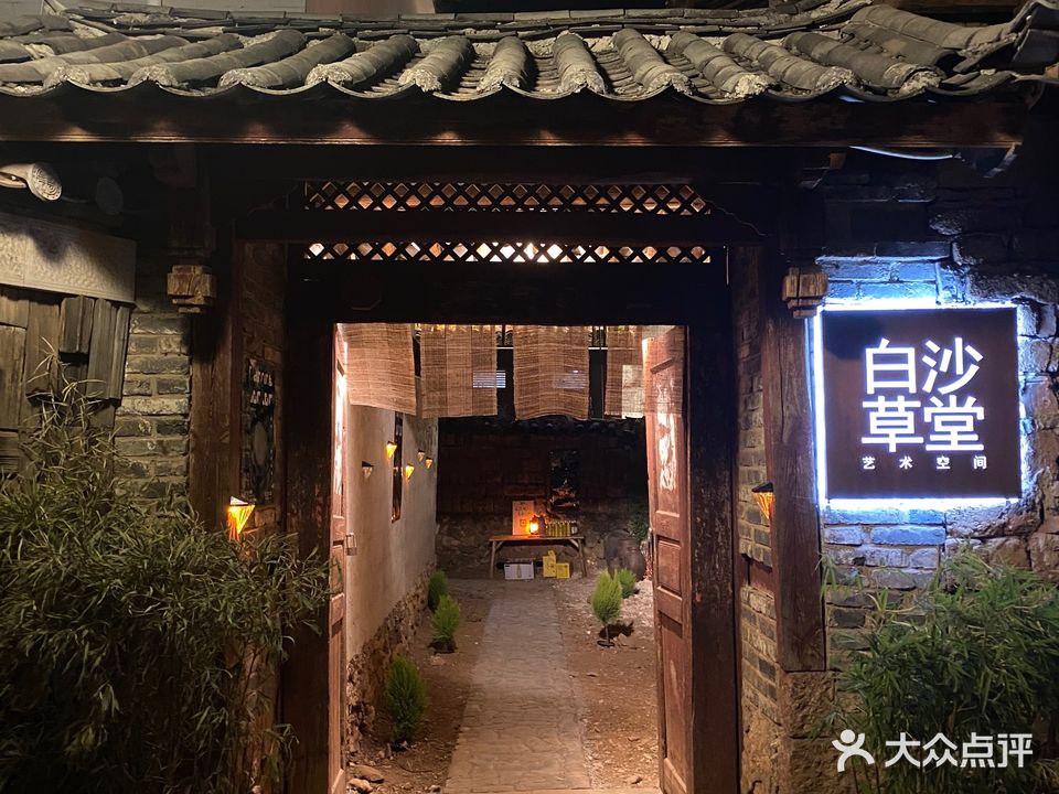白沙草堂艺术空间