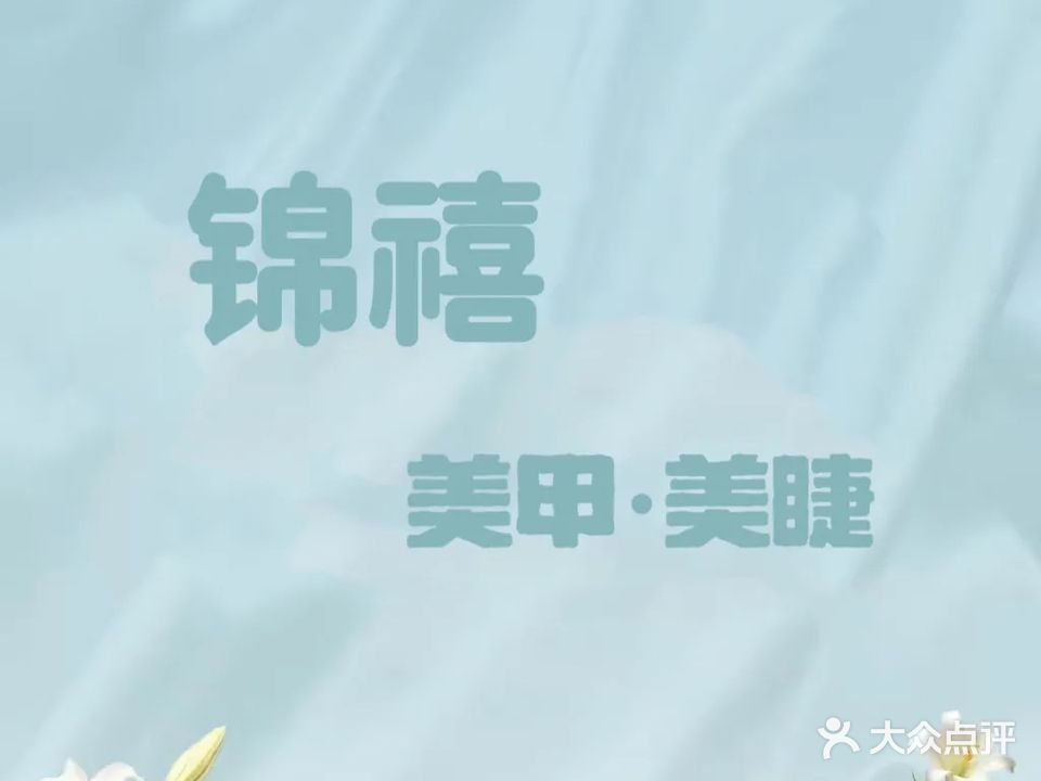 锦禧美甲美睫工作室(天一仁和财富中心店)