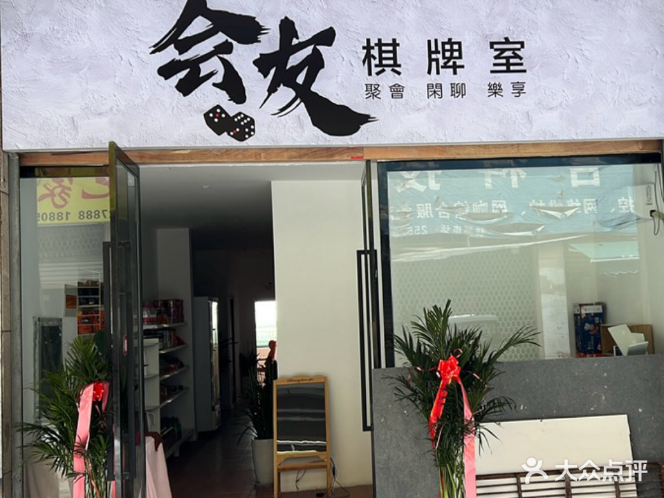 会友棋牌室(颍河西路店)