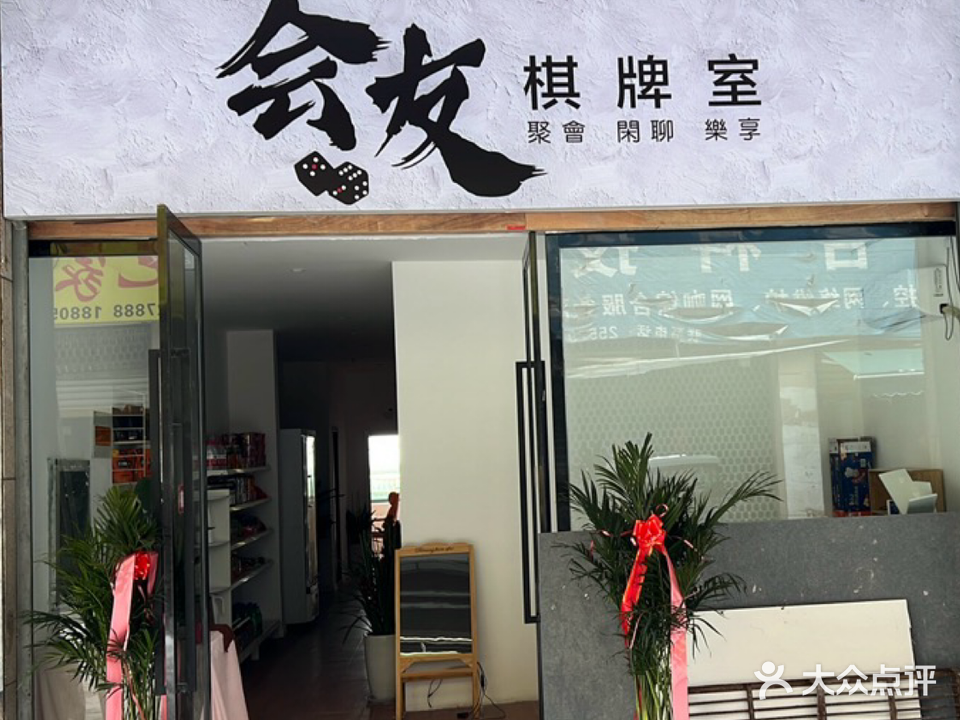 惠友棋牌室(颍河西路店)