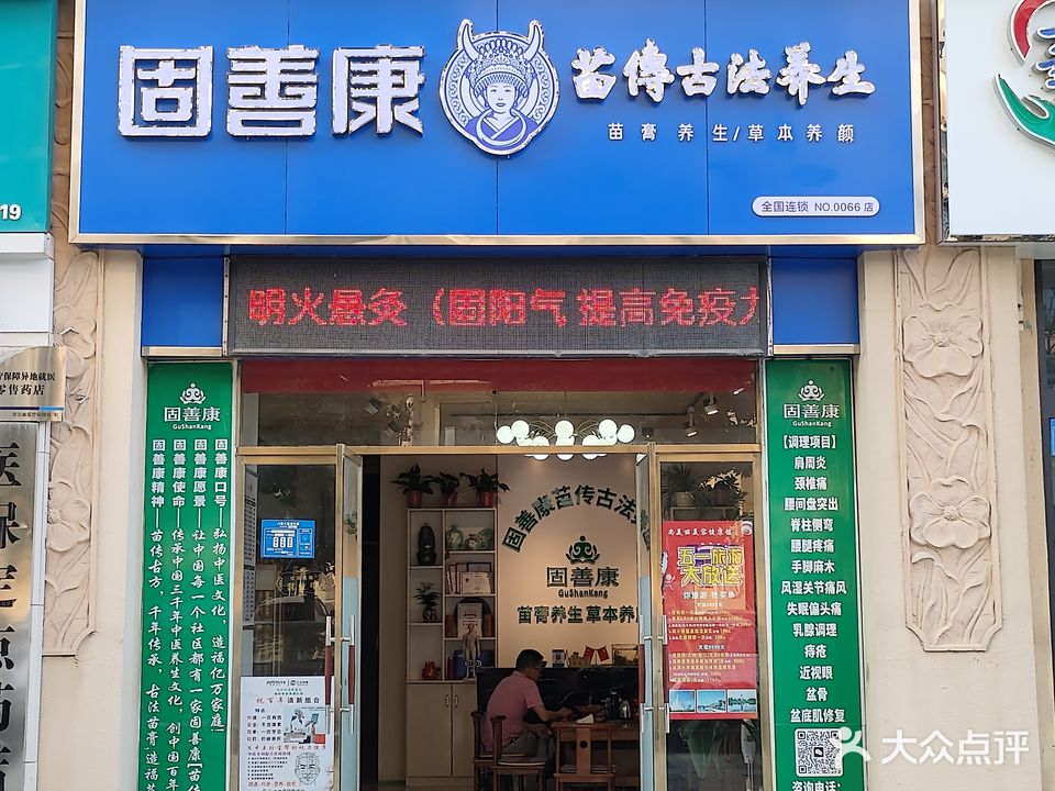 固善康苗传古法养生