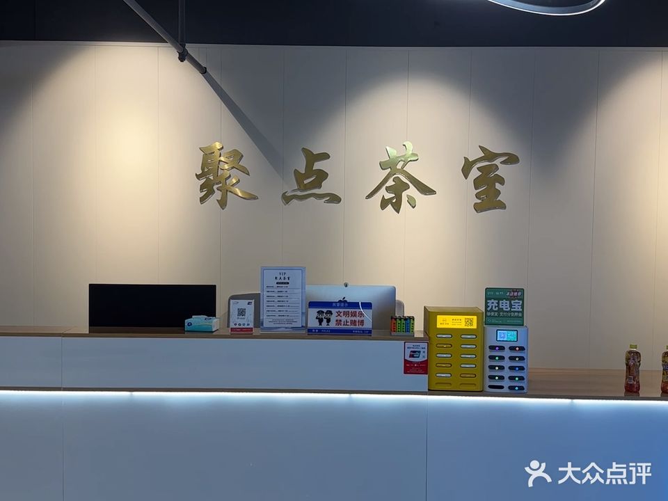 聚点茶室·棋牌(诚毅柒号店)