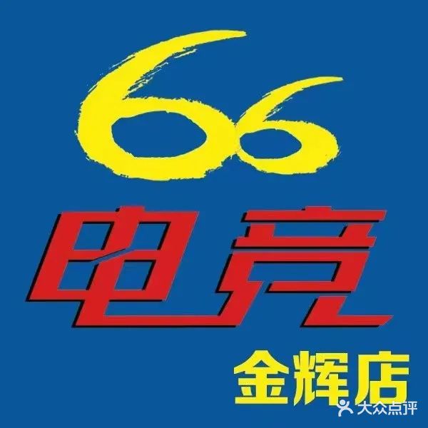 66电竞·上网·台球·棋牌室(金辉店)
