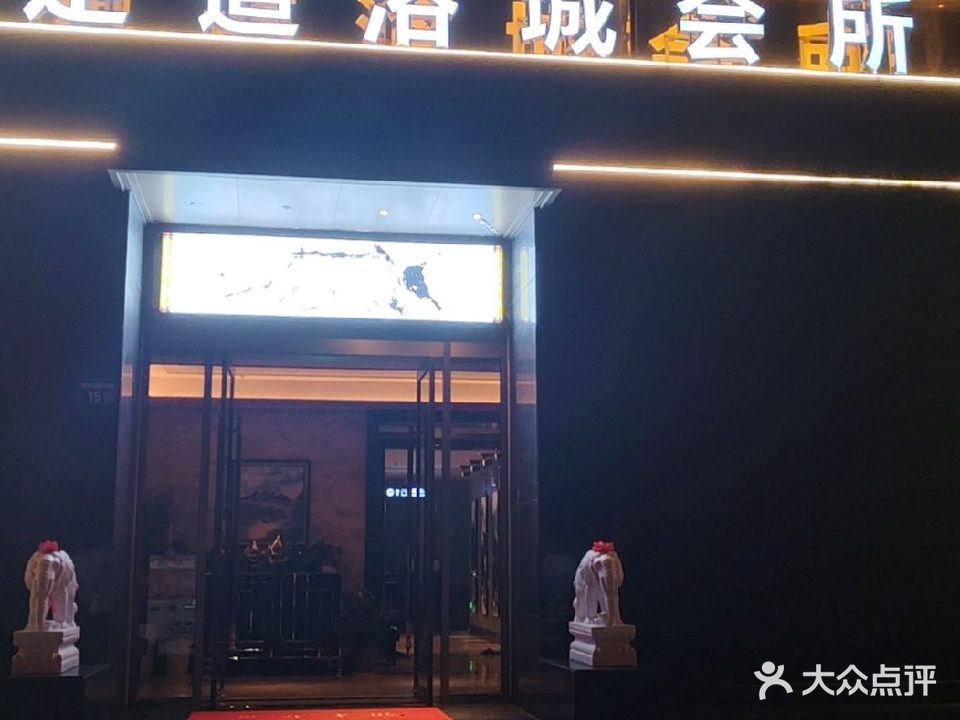 小城足道浴城会所