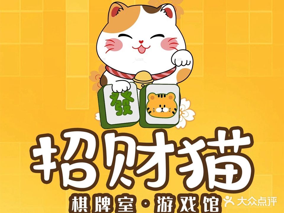 撼戒财招猫棋牌室·游戏馆