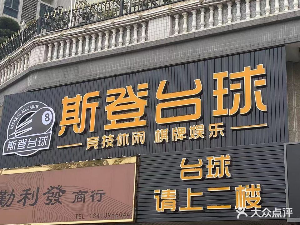 斯顿台球