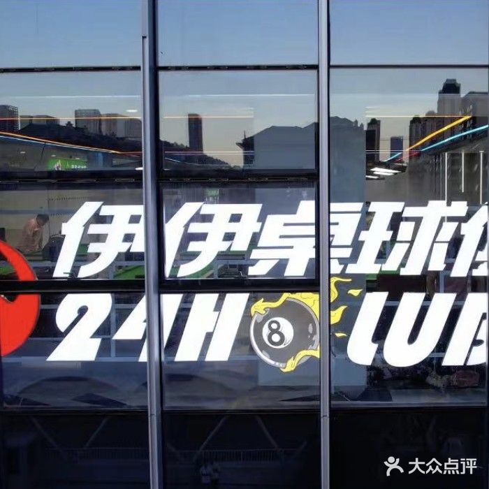 伊伊桌球俱乐部