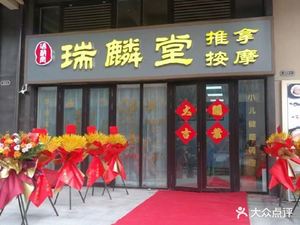 瑞麟堂推拿按摩(华贯路店)