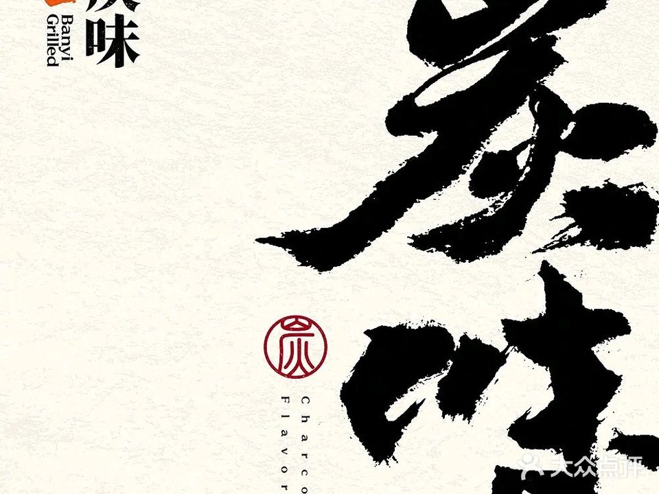 阪一·炭味(万象城店)