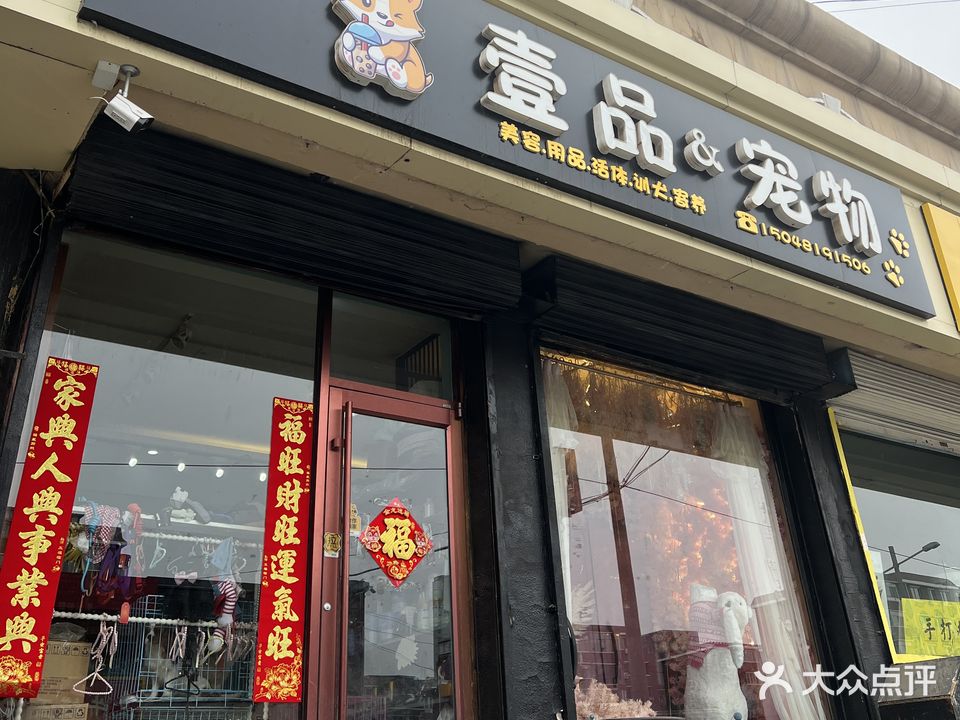 壹品&宠物