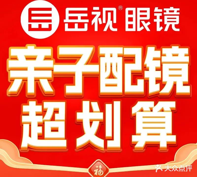 岳视眼科诊所(东三路店)