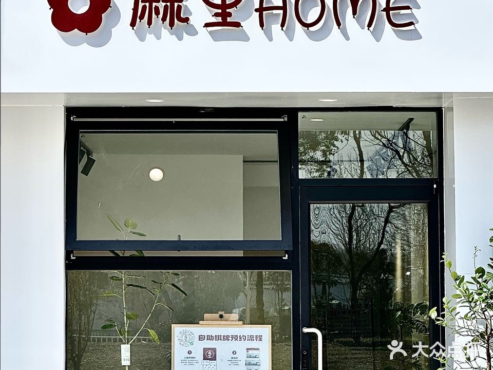 麻里HOME