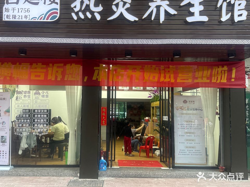 宫延楼热炙养生馆