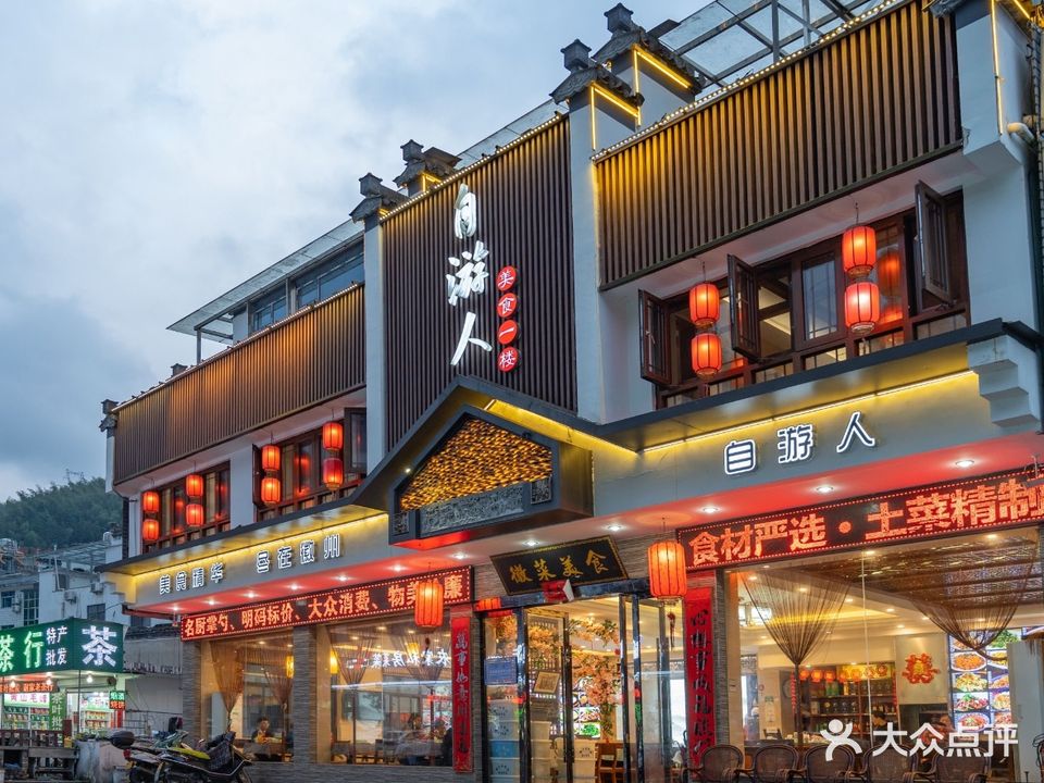 自游人·美食一楼