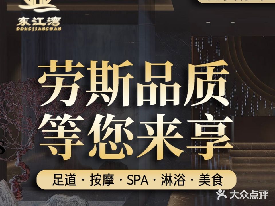 东江湾路·足道·SPA养生会所