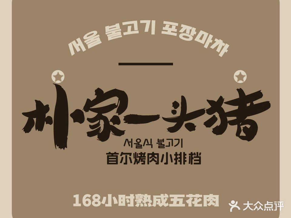 朴家一头猪·首尔烤串小排档(北京首店)