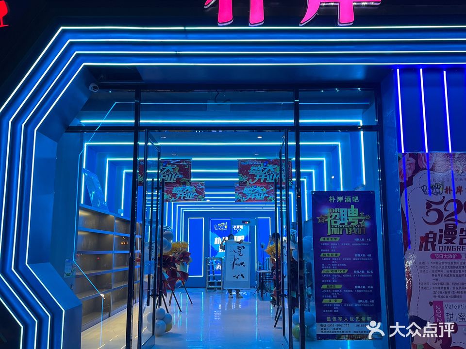 朴岸酒吧(建发东方公寓B座店)