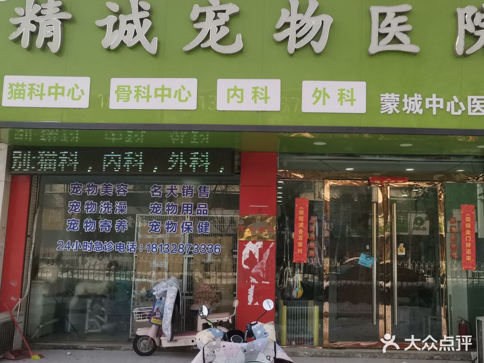 蒙城精诚动物医院