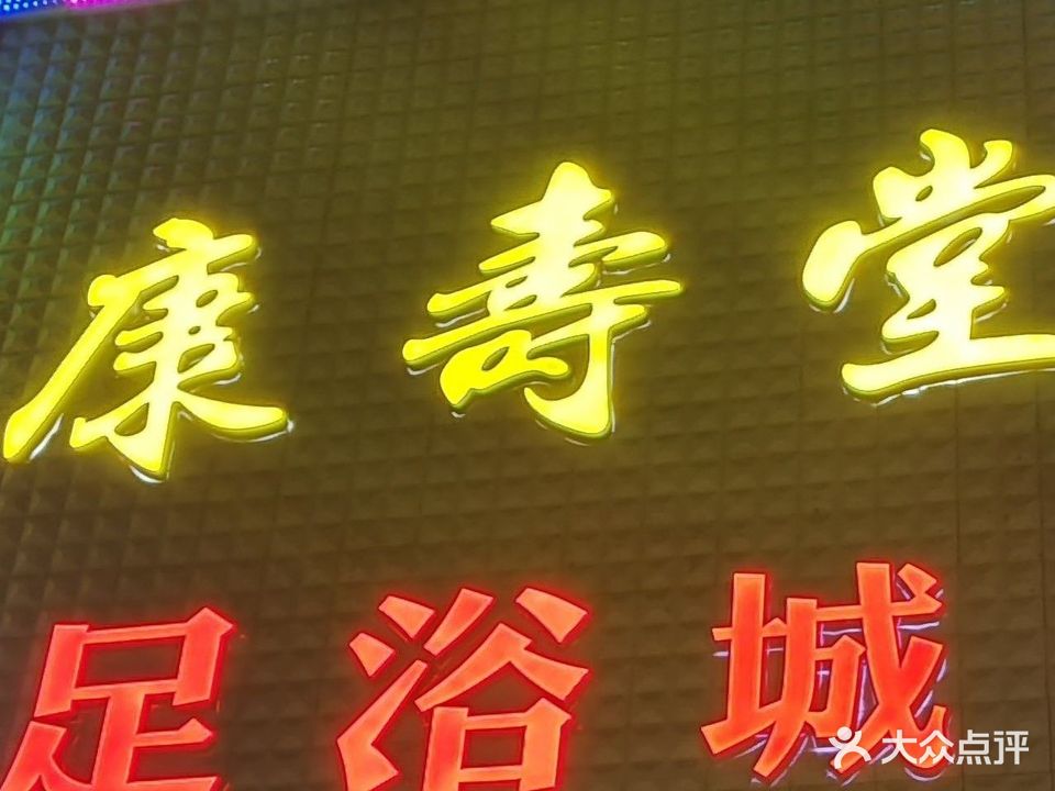 康寿堂足疗城(圆都小区店)
