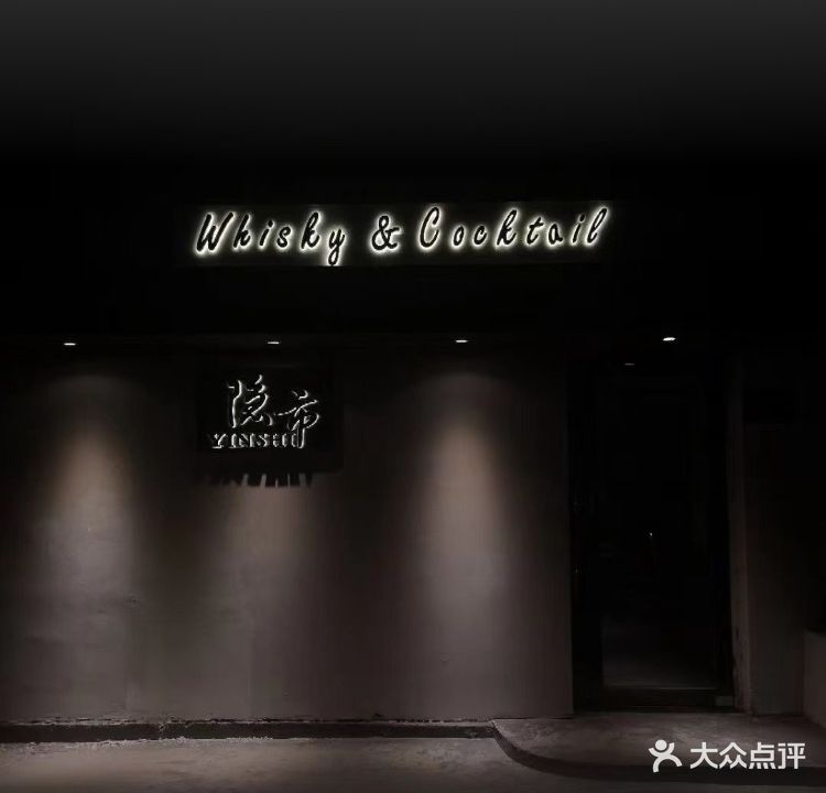 隐市