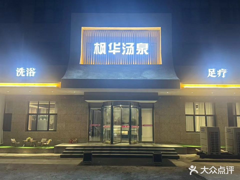平邑县枫华汤泉