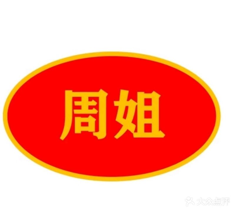 周姐澹蚜醛健康瘦身养生馆
