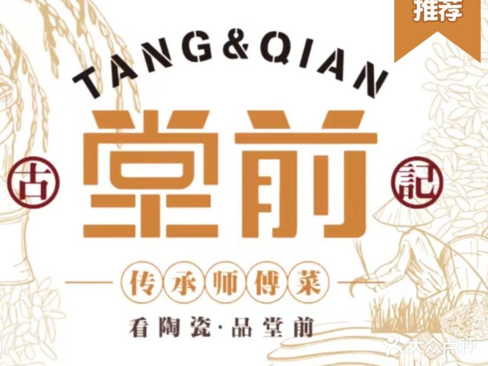 新古记·堂前·本地味(中国陶瓷博物馆店)