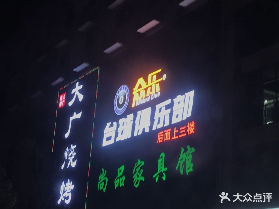 众乐台球俱乐部