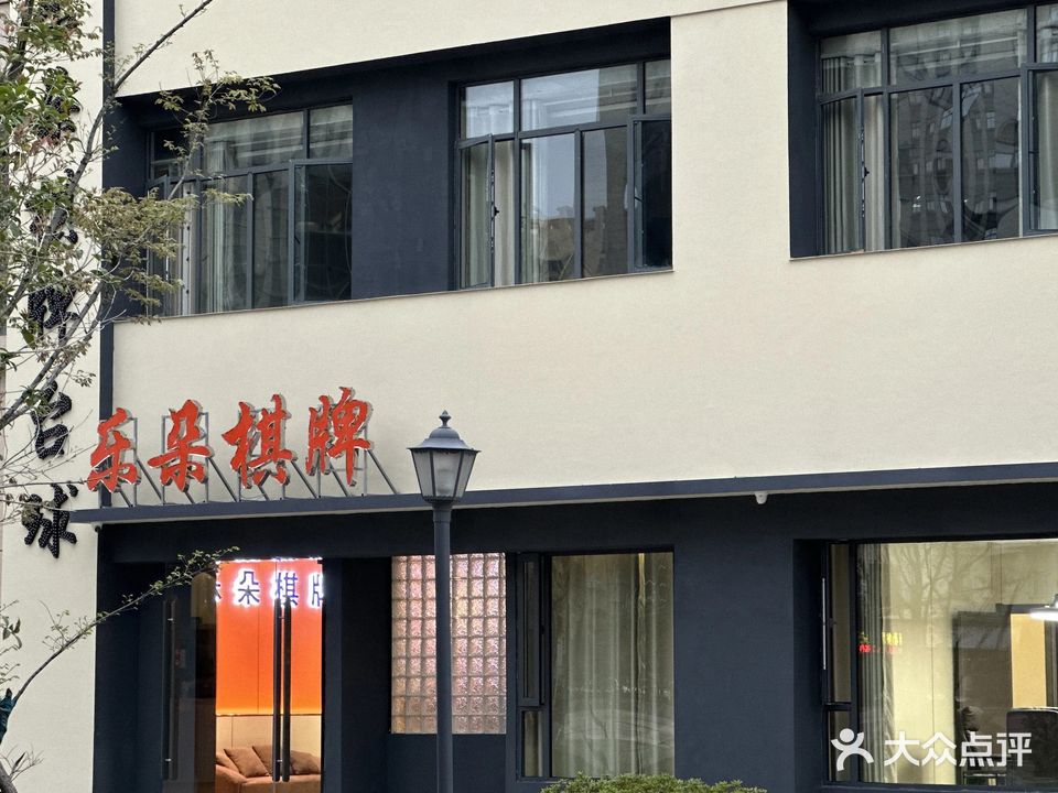 黎朵秸蟋乐棋牌台球