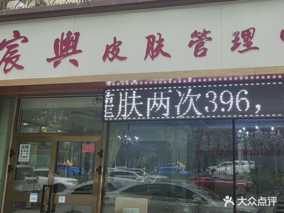 宸舆皮肤办理中心