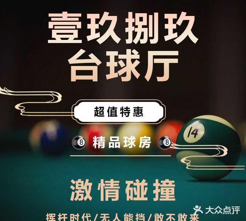 壹玖捌玖台球厅