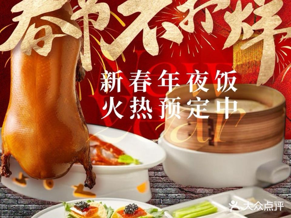 盛福年烤鸭店·倍镜菜(故宫店)