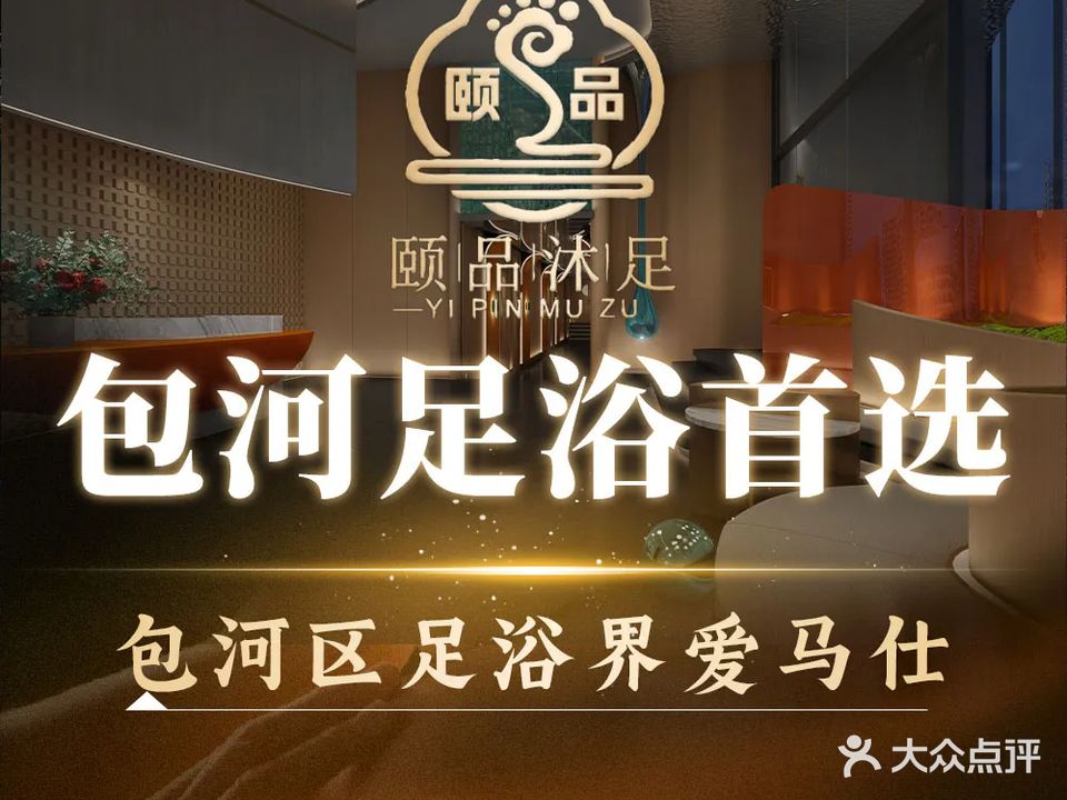 颐品木足·按摩SPA·汤泉洗浴