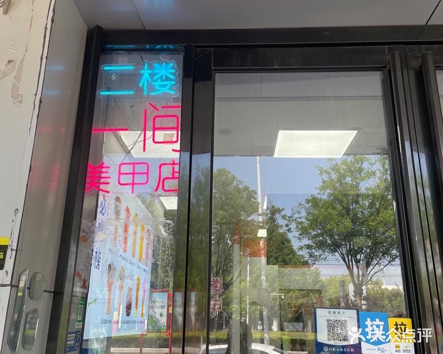 一·间美甲店
